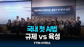 규제 vs. 육성...국내 첫 AI법, 어디에 무게 둘까? | 과학뉴스 24.04.22