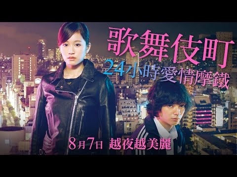 8.7【歌舞伎町24小時愛情摩鐵】染谷將太Ｘ前田敦子 激情演出 thumnail