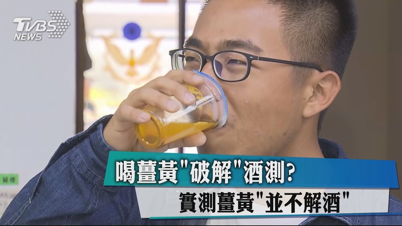 喝薑黃「破解」酒測 實測薑黃並不解酒