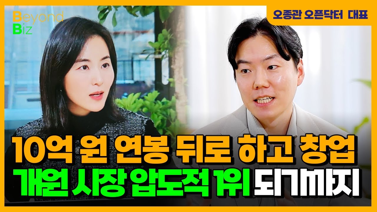 "의사 친구들 모두 저를 통해 개원했죠" - ‘머니올라 Beyond Biz’ 오픈닥터 오종관 대표 1부