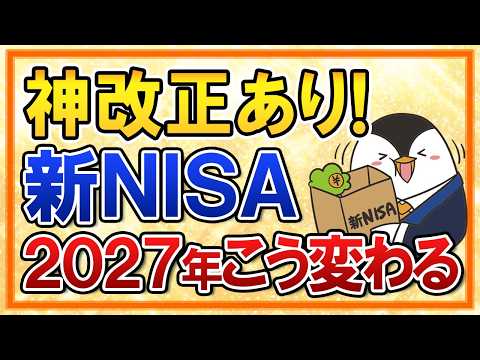 【神改正あり】新NISA、2027年からこう変わる！変更点を総まとめで解説