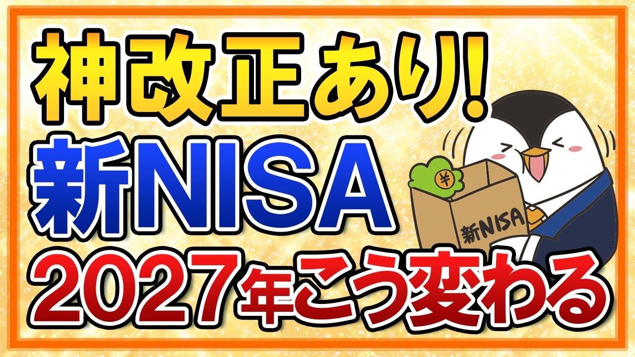 【神改正あり】新NISA、2027年からこう変わる！変更点を総まとめで解説