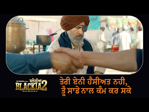 Blackia 2 - Movie Scene |  ਤੇਰੀ ਏਨੀ ਹੈਸੀਅਤ ਨਹੀ, ਤੂੰ ਸਾਡੇ ਨਾਲ ਕੰਮ ਕਰ ਸਕੇ  | Ohri Productions