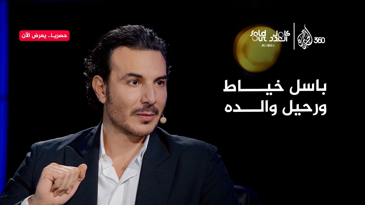 باسل خياط يتحدث عن وفاة والده | سولد آوت