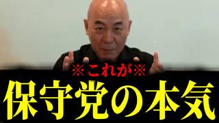 【緊急速報】※まさに日本の救世主※ 保守党が奇跡を起こした！やはり日本に必要なのは自民党ではなく日本保守党でした　【百田尚樹 有本香 高橋洋一 北村晴男】