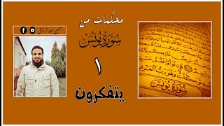 صورة محكمات الإسلام من سورة يُونُس