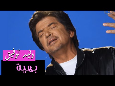 Walid Toufic - Bahia (Official Audio) | 2013 | وليد توفيق - بهية