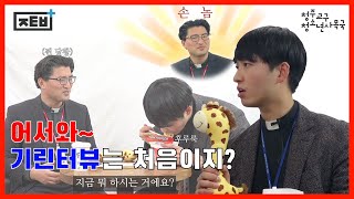기린터뷰 1편 1부 - 기린신부님의 순삭 interview의 썸네일 사진