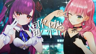 [Vtub] 桜樹みりあ＆焔魔るり 連動歌回