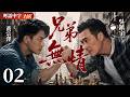 Cantonese With Chinese Subtitles Brothers Without Hearts EP02 From Deep Brotherhood To Fratri