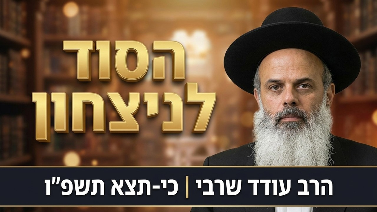 איך לנצח במלחמה ולהצליח בחיים?! - הרב עודד שרבי כי-תצא תשפ''ו