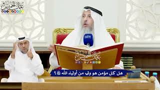 565 - هل كل مؤمن هو ولي من أولياء الله تعالى؟ - عثمان الخميس