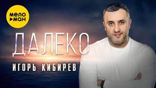 Игорь Кибирев - Далеко (Видеоальбом, 2026)