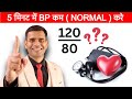 5 मिनट में BP कम Normal करे High Blood Pressure Quick Fix Dr Vivek Joshi