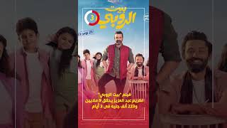 فيلم بيت الروبي لكريم عبد العزيز يحقق 9 ملايين و223 ألف جنيه فى 3 أيام
