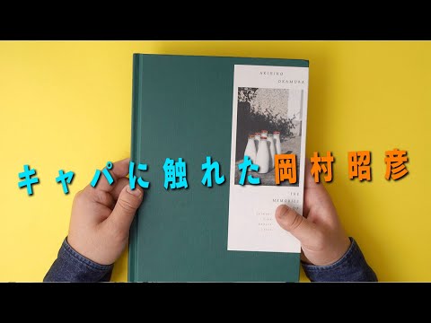 北アイルランド紛争を撮った唯一の日本人報道写真家。その没後、言葉なき対話を重ねた写真史家・戸田昌子が見出したものとは─。岡村昭彦「The