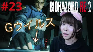 【バイオハザードRE2】遂にGウイルス発見！無事に帰還することはできるのか！？【実況 #23】