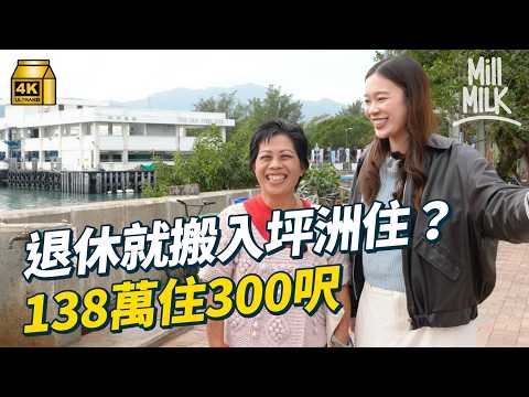 #MM｜點解退休就搬入去離島住？跟居住33年街坊走訪坪洲 70年代6萬蚊買地下村屋單位 60歲退休 西營盤搬入離島住 了解坪洲獨居長者生活日常 衣食住行｜#700萬種生活 #4K