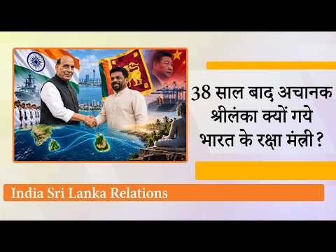 Rajnath Singh की Sri Lanka Visit से China का खेल बिगड़ा ! Indian Ocean में भारत को मिली रणनीतिक जीत