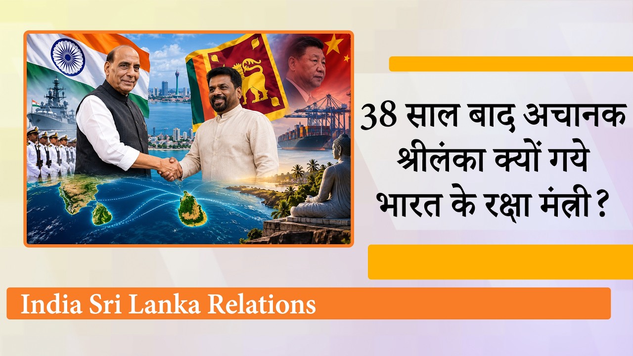 Rajnath Singh की Sri Lanka Visit से China का खेल बिगड़ा ! Indian Ocean में भारत को मिली रणनीतिक जीत Rajnath Singh की Sri Lanka Visit से China का खेल बिगड़ा ! Indian Ocean में भारत को मिली रणनीतिक जीत