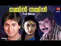 മമ്മൂട്ടിയും ശോഭനയും റഹ്മാനും Thammil Thammil 
