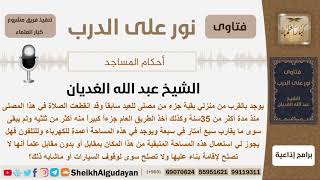 صورة هل يجوزلشخص استخدام مساحة أرض كانت مصلى للعيد سابقاً؟ الشيخ الغديان - مشروع كبار العلماء