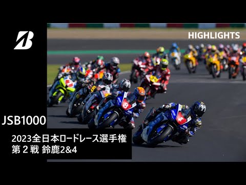 全日本ロードレース第2戦鈴鹿 ハイライト動画