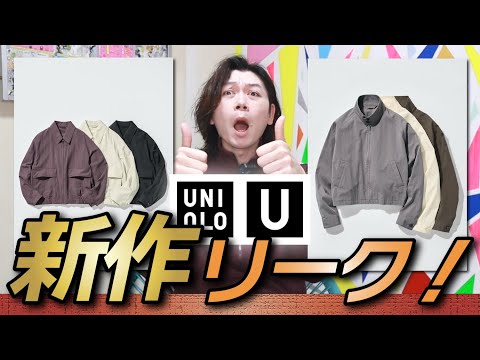 【新作Uniqlo U】アウター掲載されてる！26SS期待大だね！！【ショートブルゾン】【コットンブレンドショートブルゾン】