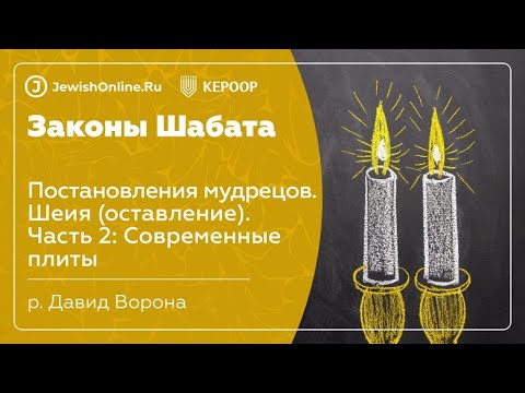 Законы Шабата. Урок 56: Постановления мудрецов. Шеия (оставление). Часть 2: Современные плиты