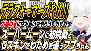 【ホロライブ切り抜き/白上フブキ】スーパームーン初挑戦とGスキンを作ってカサカサするフブちゃんのバカタレサーカスREPOここ好きまとめ【角巻わため/不知火フレア/尾丸ポルカ】
