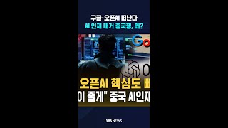 미국 구글·오픈AI 떠나 복귀하는 중국 AI 인재들..돈도 실리콘밸리보다 더 많이 주는데 굳이?  / SBS / #shorts