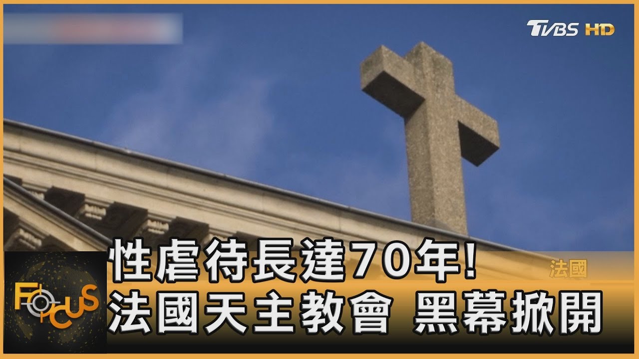 性虐待長達70年!法國天主教會黑幕掀開
