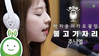 주니엘(JUNIEL) "물고기자리(Pisces)" [박지윤의 가요광장]
