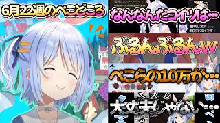 【6月22日週のぺこどころ】今週はバリエーション豊かｗホロっていいね！！【兎田ぺこら.ホロライブ】
