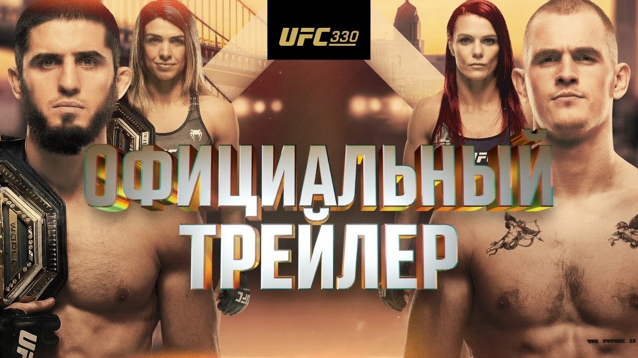 UFC 330: Махачев vs Мачадо Гэрри - Официальный трейлер