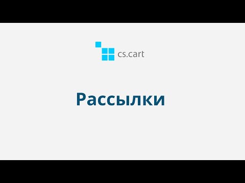 9.4 CS-Cart Multi-Vendor: Маркетинг — Рассылки