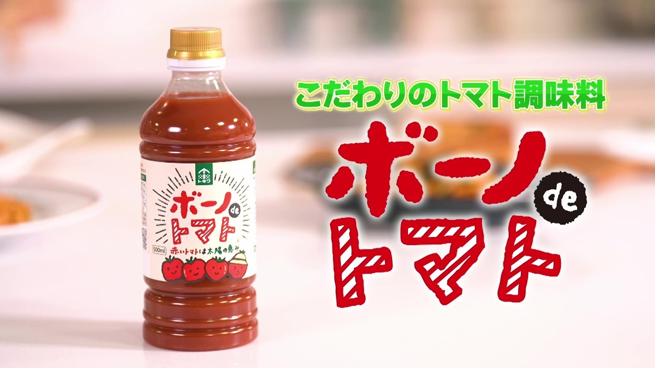 特典付き】ボーノdeトマト - トキワの人気調味料通信販売サイト