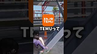 TEMUから案件きたんだけどｗ　#PR #TEMU