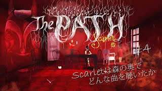 #4【The PATH実況】Scarletは森の奥でどんな曲を聴いたか