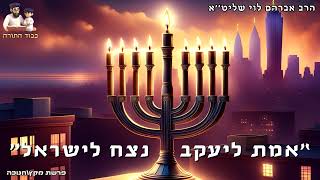 פרשת מקץחנוכה - ''אמת ליעקב נצח לישראל'' - הרב אברהם לוי שליט''א (הרב שלמה לוינשטיין) - התמונה מוצגת ישירות מתוך אתר האינטרנט יוטיוב. זכויות היוצרים בתמונה שייכות ליוצרה. קישור קרדיט למקור התוכן נמצא בתוך דף הסרטון פרשת מקץחנוכה - ''אמת ליעקב נצח לישראל'' - הרב אברהם לוי שליט''א (הרב שלמה לוינשטיין) - התמונה מוצגת ישירות מתוך אתר האינטרנט יוטיוב. זכויות היוצרים בתמונה שייכות ליוצרה. קישור קרדיט למקור התוכן נמצא בתוך דף הסרטון