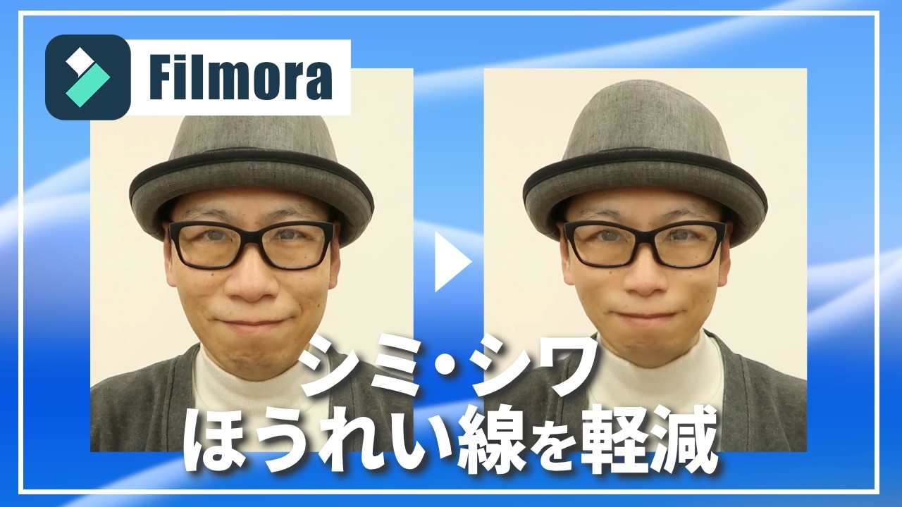 【Filmora】AIレタッチ美顔フィルターで顔の印象を良くする方法