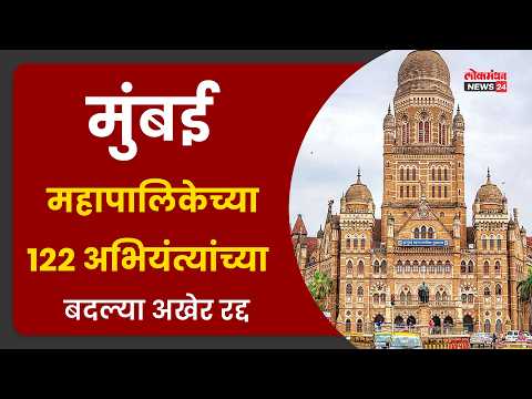 मुंबई महापालिकेच्या 122 अभियंत्यांच्या बदल्या अखेर रद्द