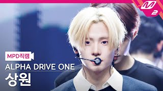 [MPD직캠] 알파드라이브원 상원 직캠 4K 'FREAK ALARM' (ALPHA DRIVE ONE SANGWON FanCam) | @MCOUNTDOWN_2026.2.5
