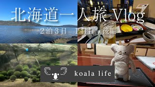 【trip Vlog】2泊3日 GW 阿寒湖、釧路旅行 1日目後編/East Hokkaido for 2 nights and 3 d