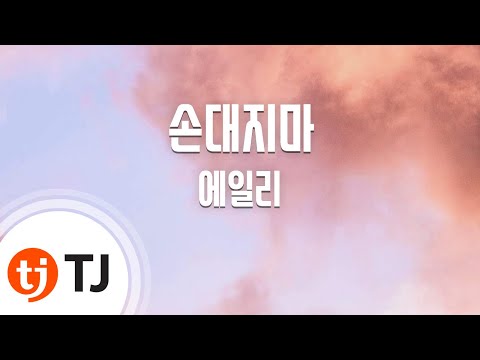 Don't Touch Me 손대지마_Ailee 에일리_TJ노래방 (Karaoke/lyrics/romanization/KOREAN)