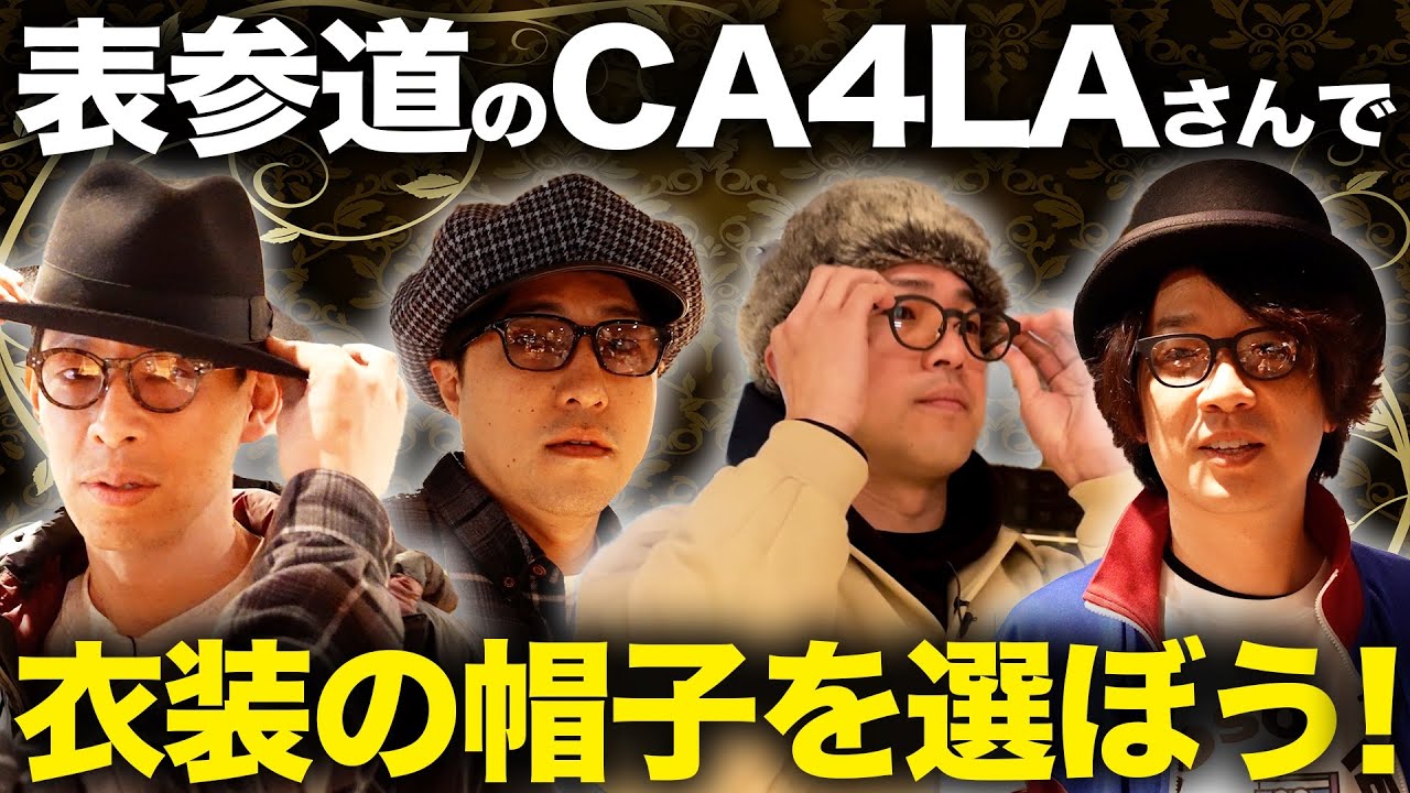 【おしゃれ】表参道にあるCA4LAさんで衣装の帽子を選ぼう！