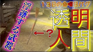 【１３日の金曜日９】殺人鬼VS透明人間！！♪Friday the 13th