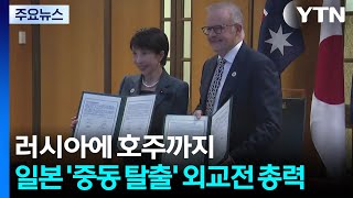 러시아에 호주까지... 일본 '중동 탈출' 외교전 총력 / YTN