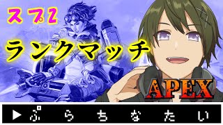 【APEX】ダイヤまでもう少し！ソロランクマッチ！！《プラチナⅡ》【シーズン7/スプ2】