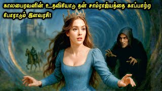 Time Travel செய்து தன் Kingdom ஐ காப்பாற்றும் இளவரசி! Hollywood Tamizhan
